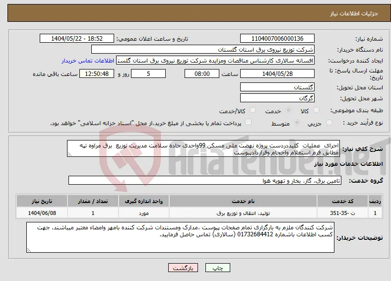 نیاز انتخاب تامین کننده-اجرای عملیات کلیددردست پروژه نهضت ملی مسکن 99واحدی جاده سلامت مدیریت توزیع برق مراوه تپه مطابق فرم استعلام واحجام وقراردادپیوست