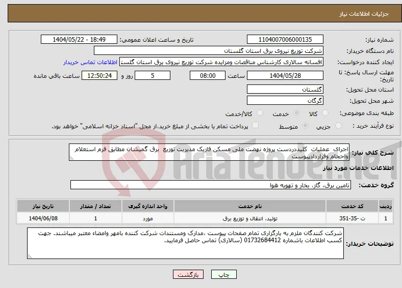 نیاز انتخاب تامین کننده-اجرای عملیات کلیددردست پروژه نهضت ملی مسکن فازیک مدیریت توزیع برق گمیشان مطابق فرم استعلام واحجام وقراردادپیوست