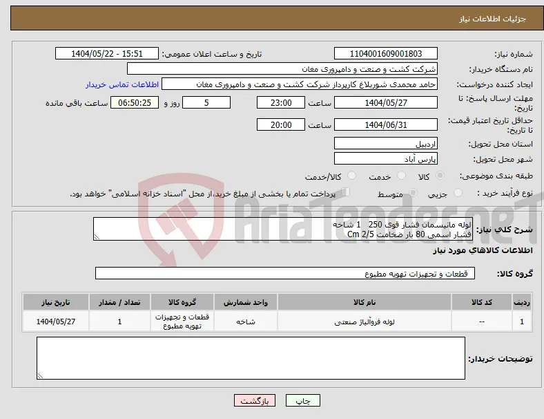 نیاز انتخاب تامین کننده-لوله مانیسمان فشار قوی 250 1 شاخه فشار اسمی 80 بار ضخامت 2/5 Cm
