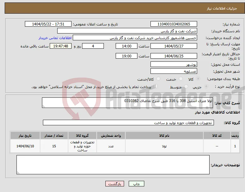 نیاز انتخاب تامین کننده-لولا متری استیل 308 یا 316 طبق شرح تقاضای 0310362