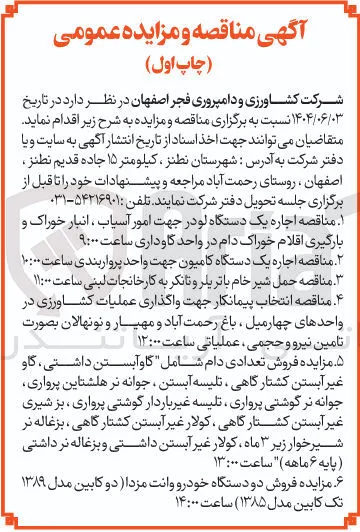 مناقصه حمل شیر خام با تریلر و تانکر به کارخانجات لبنی