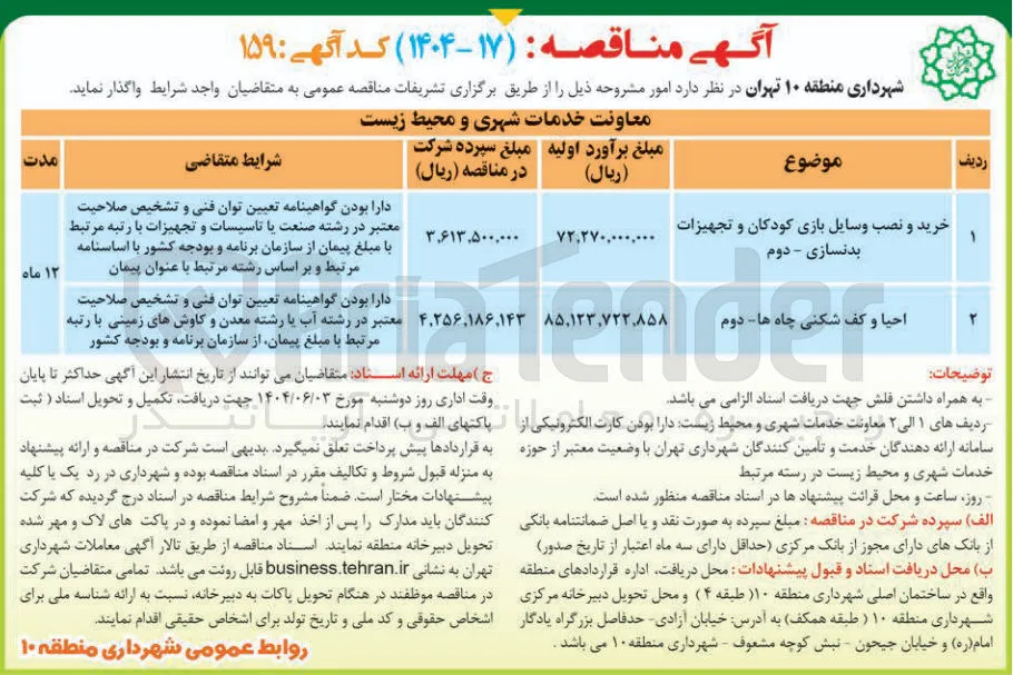 خرید و نصب وسایل بازی کودکان و تجهیزات بدنسازی - دوم 
