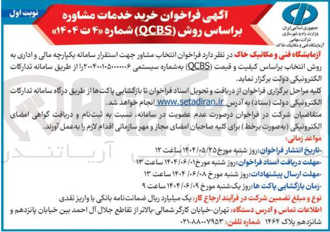 خرید خدمات مشاوره براساس روش ( QCBS ) 
