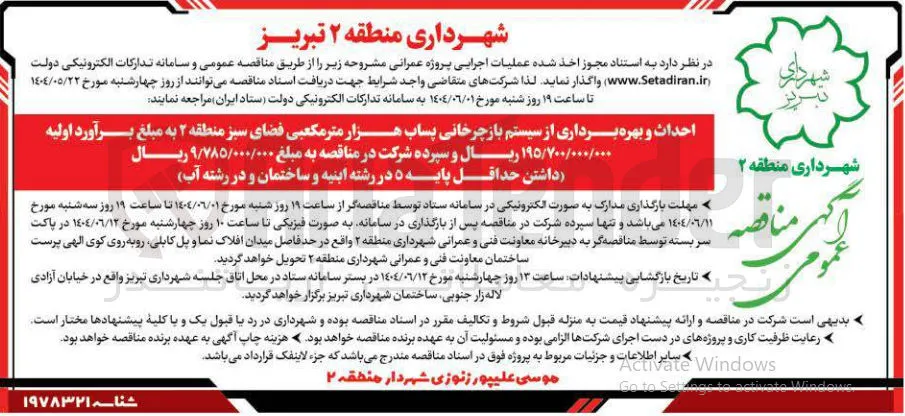 احداث و بهره برداری از سیستم بازچرخانی پساب هزار متر مکعبی فضای سبز 