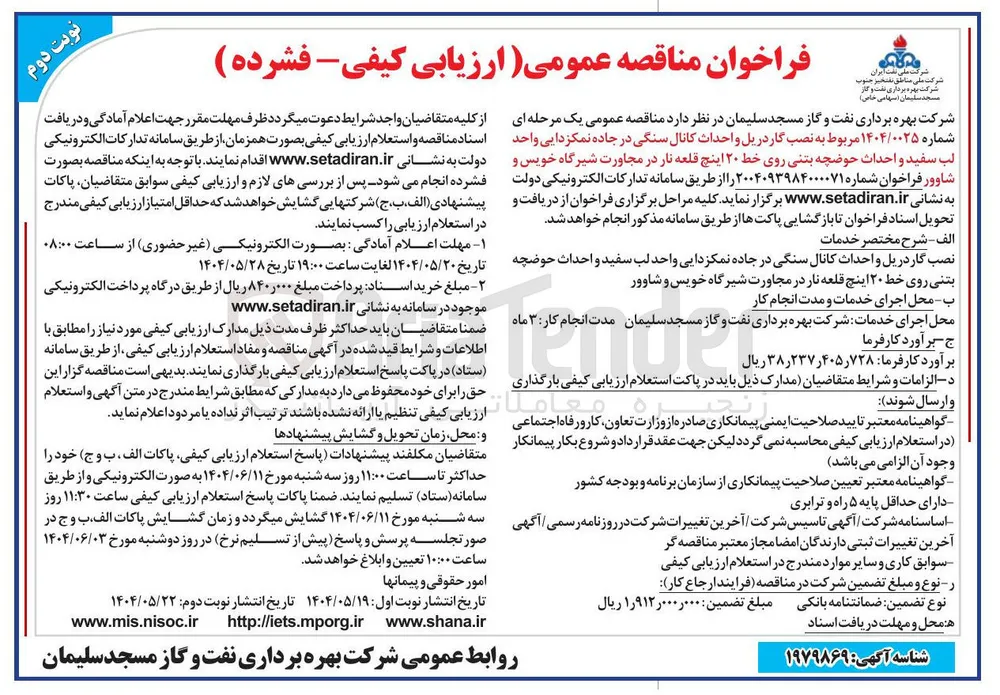  نصب گاردریل و احداث کانال سنگی در جاده نمکزدایی واحد لب سفید و احداث حوضچه بتنی روی خط ۲۰ اینچ قلعه نار 