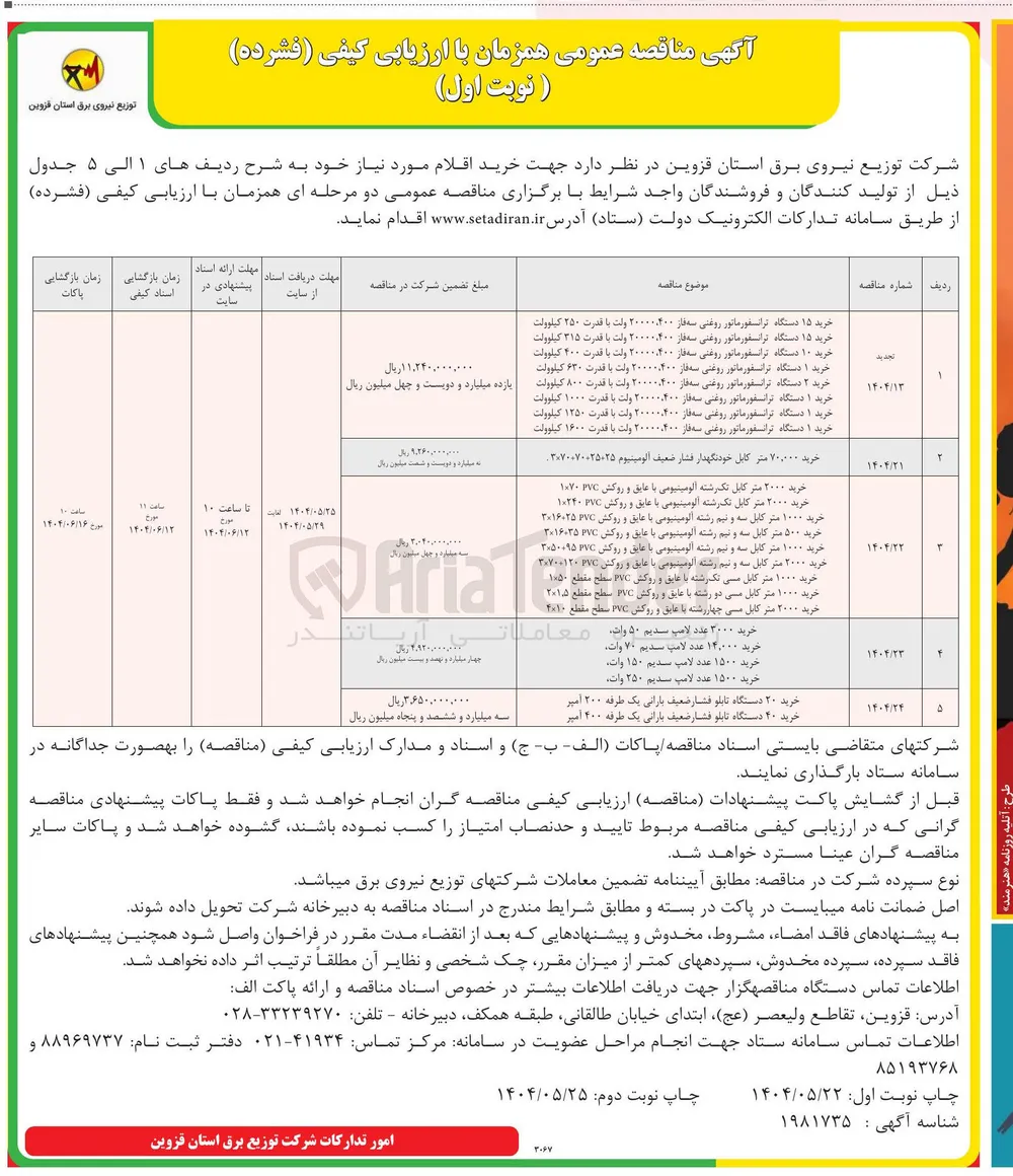 خرید ۷۰/۰۰۰ متر کابل خودنگهدار فشار ضعیف آلومینیوم 25+25+70+70×3