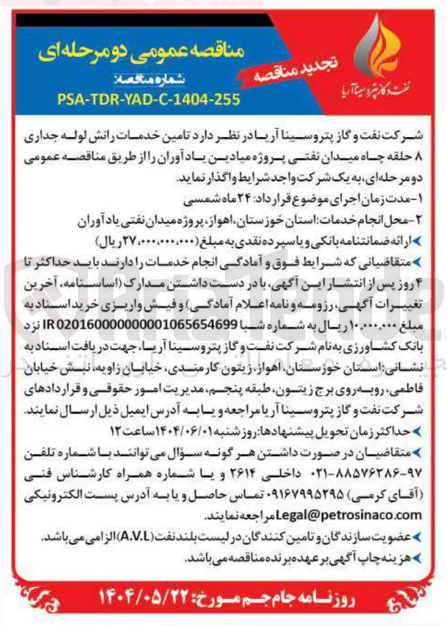  تامین خدمات رانش لوله جداری ۸ حلقه چاه میدان نفتی