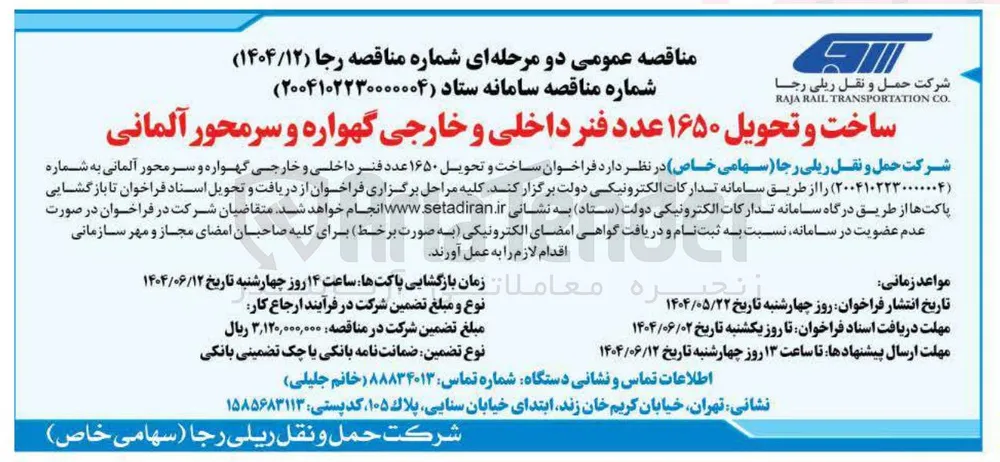 ساخت و تحویل ۱۶۵۰ عدد فنر داخلی و خارجی گهواره و سرمحور آلمانی 