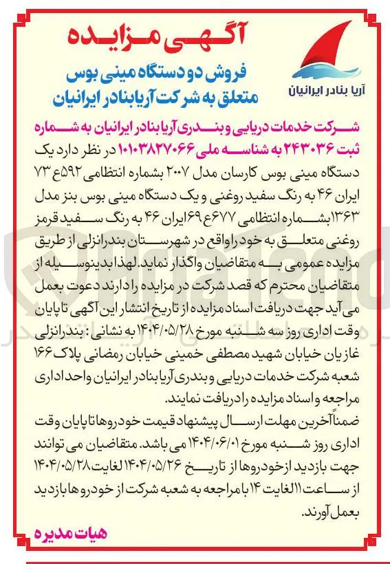 فروش یک دستگاه مینی بوس کارسان مدل ۲۰۰۷ بشماره انتظامی ۵۹۲ ع ۷۳ ایران ۴۶ به رنگ سفید روغنی و یک دستگاه مینی بوس بنز مدل ۱۳۶۳ بشماره انتظامی ۶۷۷ ع ۶۹ ایران ۴۶ به رنگ سفید قرمز روغنی