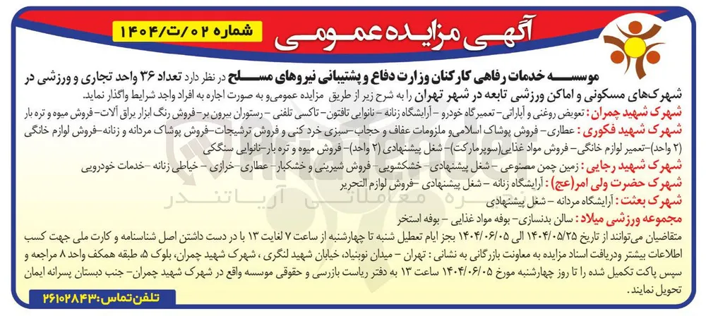 اجاره تعداد ۳۶ واحد تجاری و ورزشی در شهرک های مسکونی و اماکن ورزشی تابعه