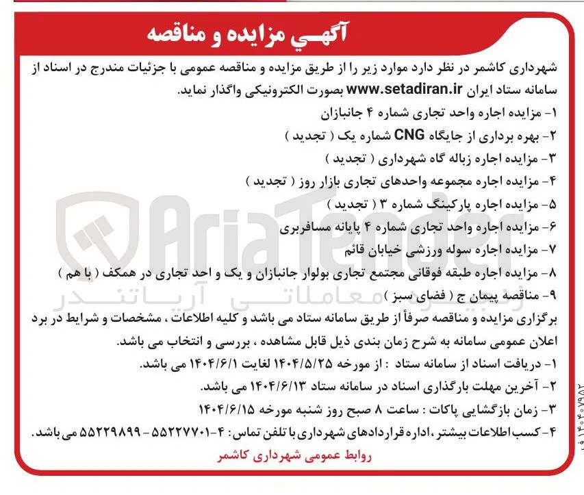 مزایده اجاره مجموعه واحدهای تجاری بازار روز