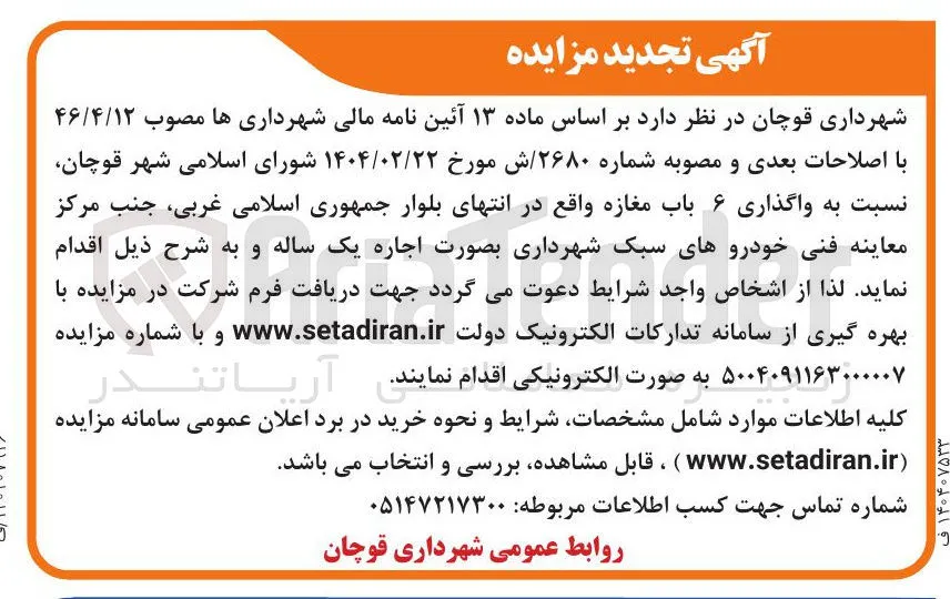 واگذاری ۶ باب مغازه 