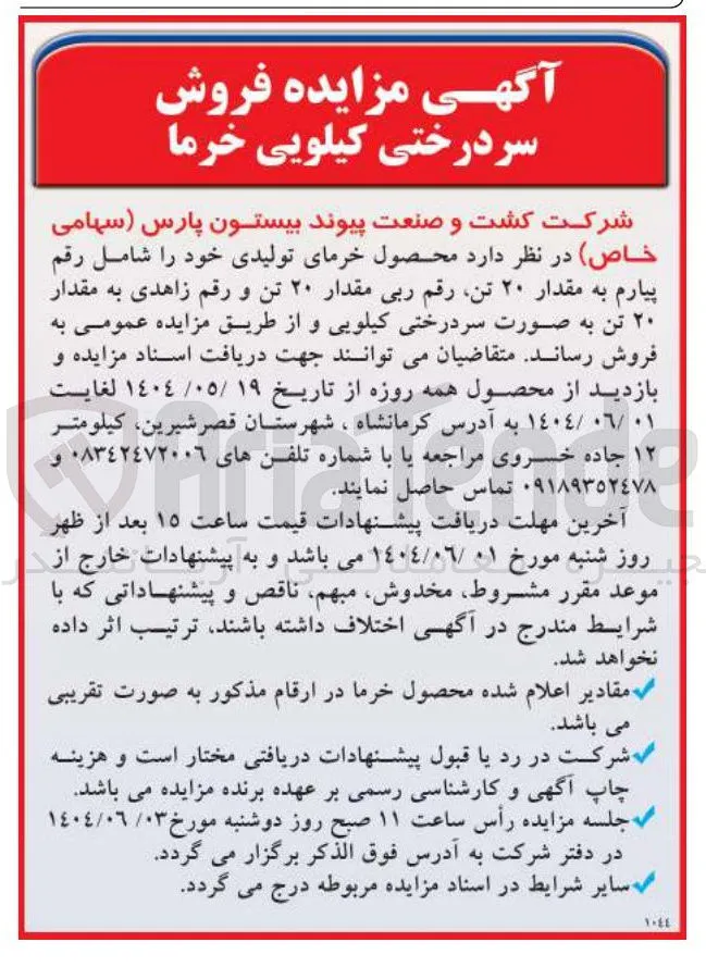 فروش محصول خرمای تولیدی خود شامل رقم پیارم به مقدار ۲۰ تن رقم ربی مقدار ۲۰ تن و رقم زاهدی به مقدار ۲۰ تن به صورت سردرختی کیلویی 