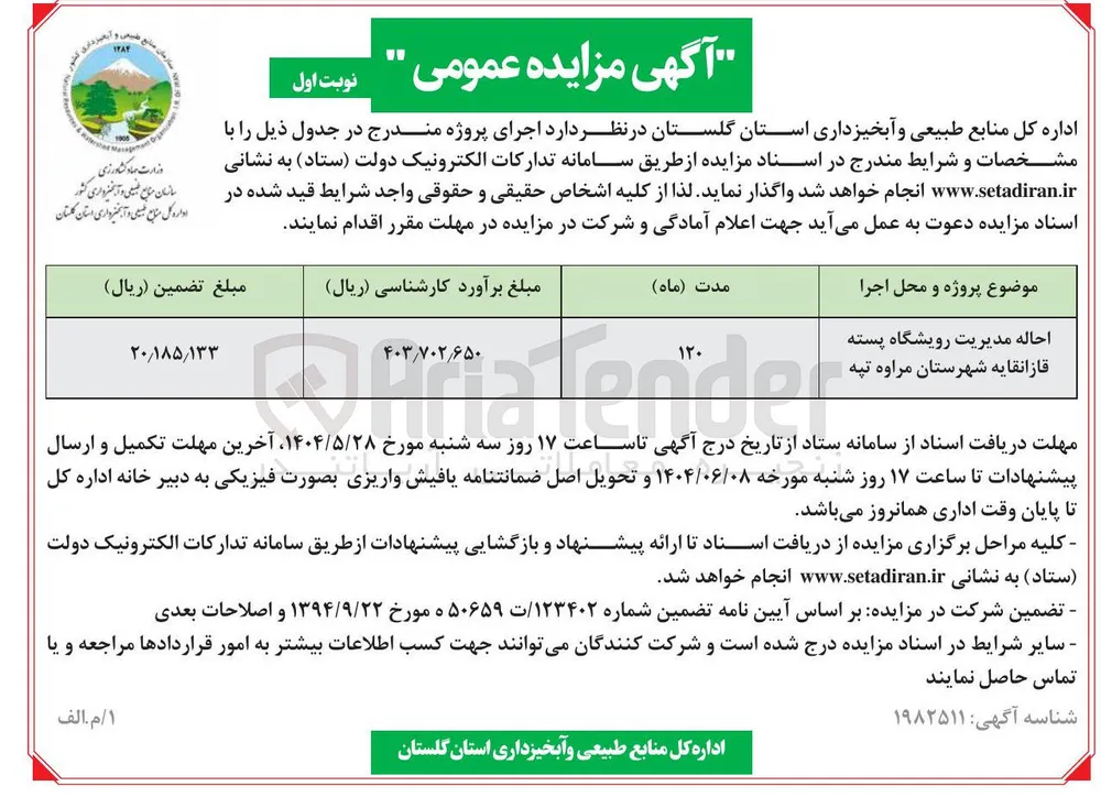 احاله مدیریت رویشگاه پسته قازانقایه