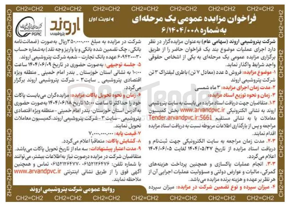  فروش ۵ عدد معادل ۷ تن باطری لیفتراک ۳ تن 