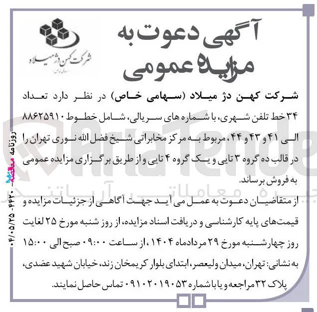  تعداد ۳۴ خط تلفن شهری