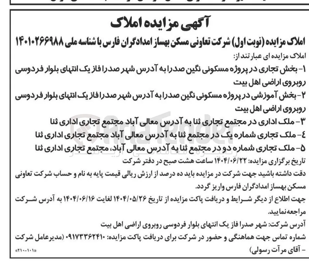 واگذاری بخش تجاری در پروژه مسکونی نگین صدرا  - بخش آموزشی در پروژه مسکونی نگین صدرا - ملک اداری - ملک تجاری شماره یک - ملک تجاری شماره دو 