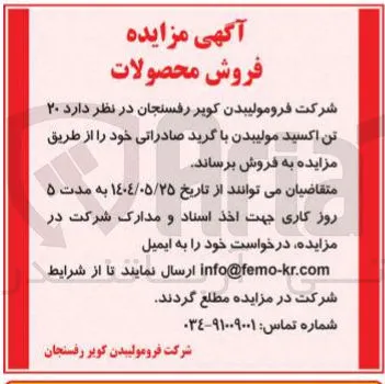 فروش  ۲۰ تن اکسید مولیبدن با گرید صادراتی