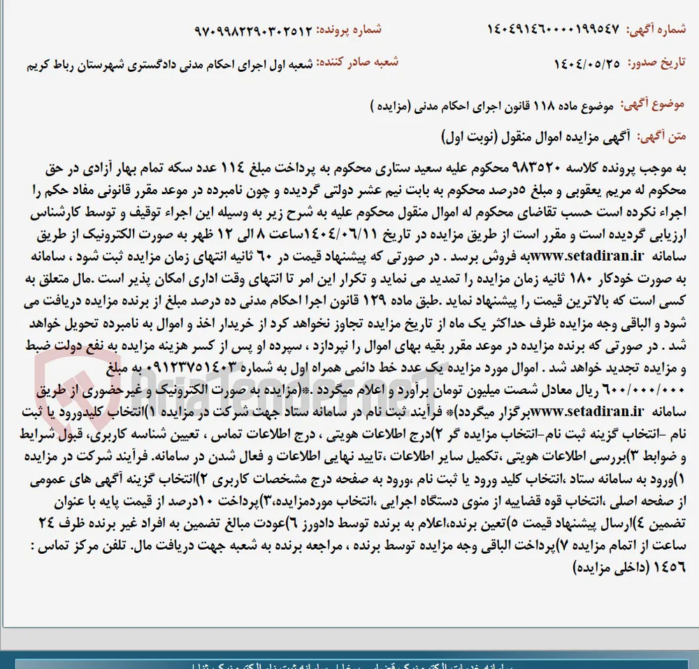 موضوع ماده 118 قانون اجرای احکام مدنی (مزایده )