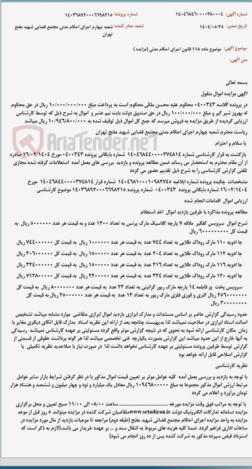 موضوع ماده 118 قانون اجرای احکام مدنی (مزایده )
