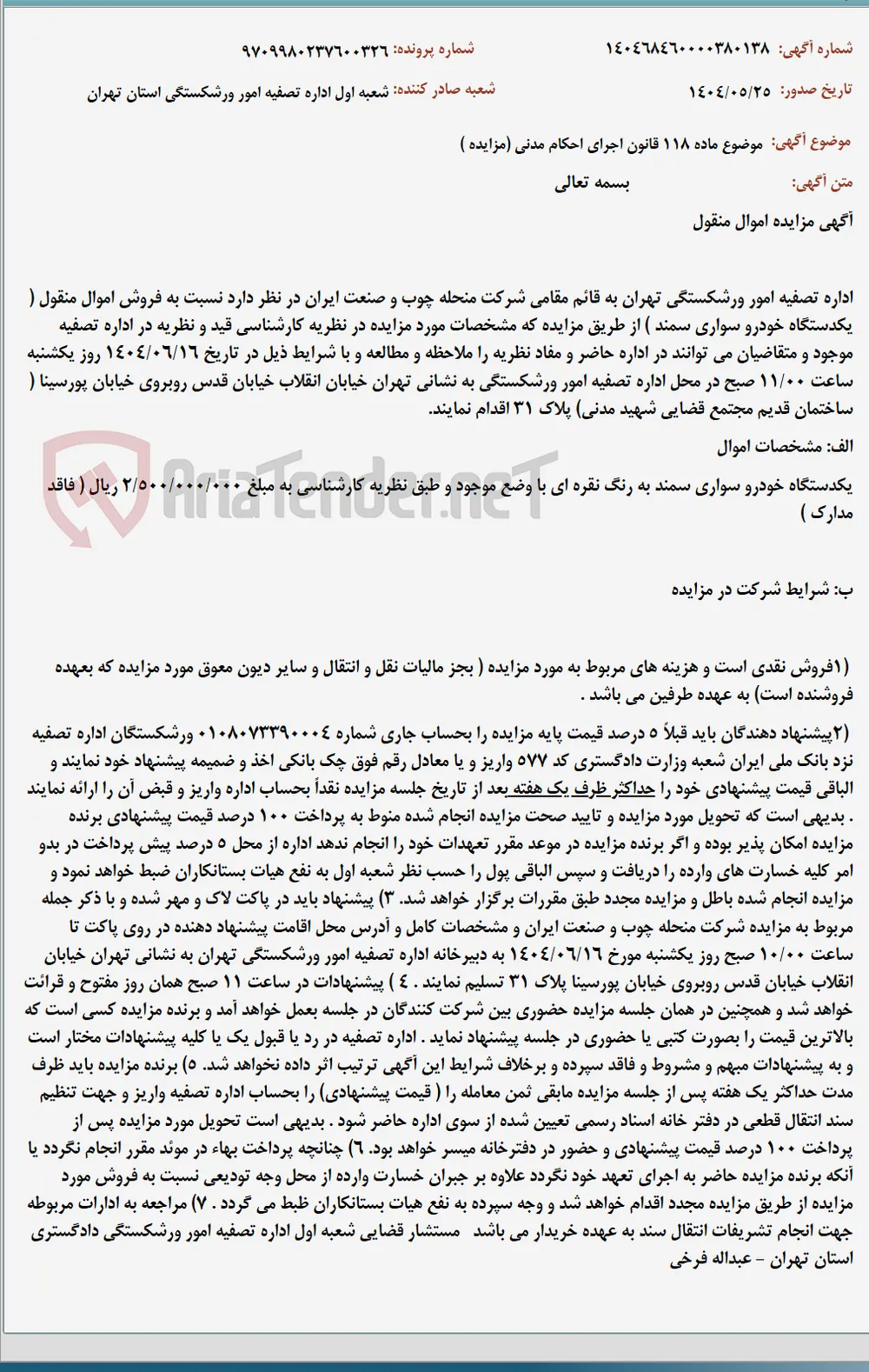 موضوع ماده 118 قانون اجرای احکام مدنی (مزایده )