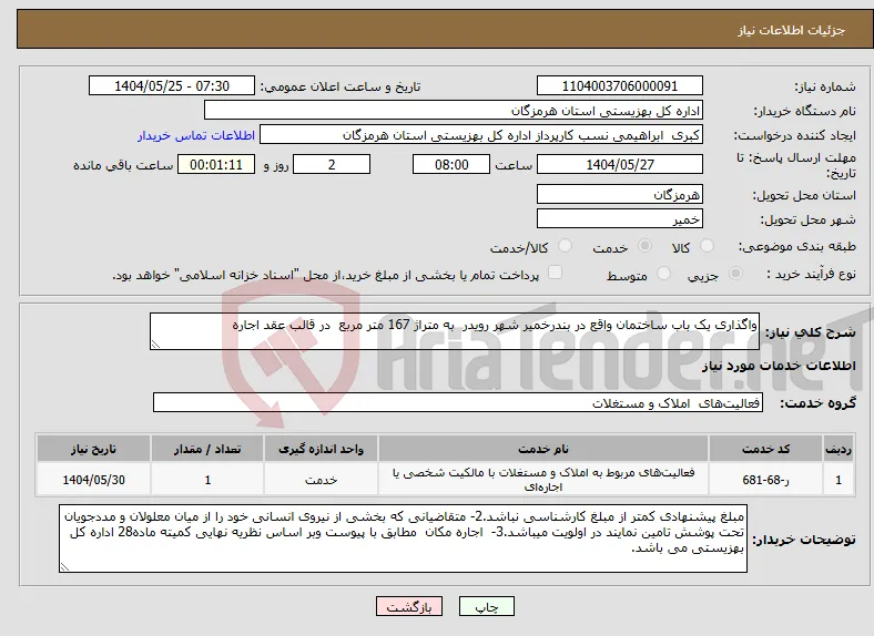نیاز انتخاب تامین کننده-واگذاری یک باب ساختمان واقع در بندرخمیر شهر رویدر به متراژ 167 متر مربع در قالب عقد اجاره