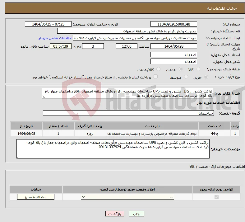 نیاز انتخاب تامین کننده-تراکت کشی , کابل کشی و نصب UPS ساختمان مهندسی فرآوردهای منطقه اصفهان واقع دراصفهان چهار باغ بالا کوچه فرشادی ساختمان مهندسی فرآورده ها