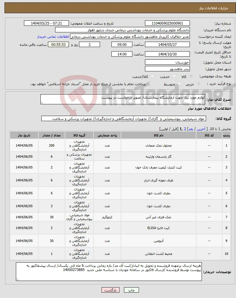 نیاز انتخاب تامین کننده-لوازم مورد نیاز جهت آزمایشگاه بیمارستان/ تصویر درخواست در پیوست