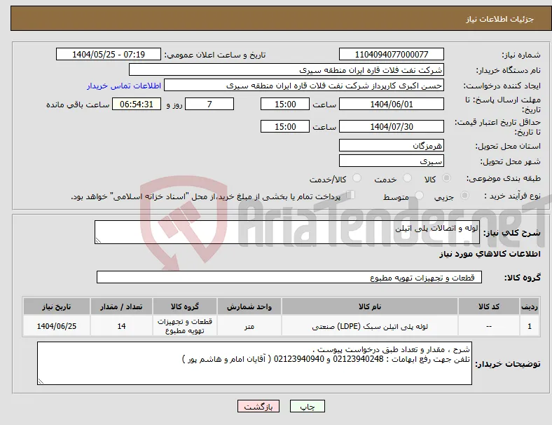 نیاز انتخاب تامین کننده-لوله و اتصالات پلی اتیلن 
