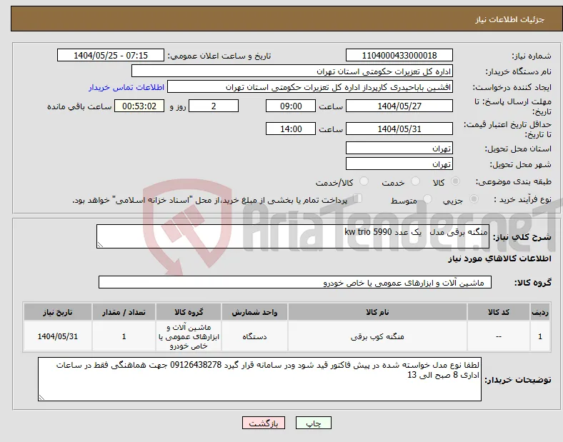 نیاز انتخاب تامین کننده-منگنه برقی مدل یک عدد kw trio 5990