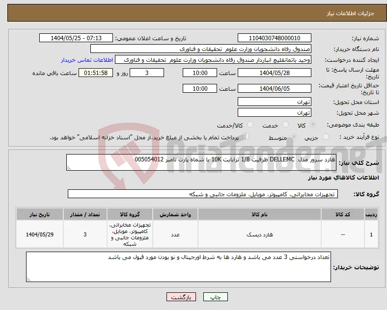 نیاز انتخاب تامین کننده-هارد سرور مدل DELLEMC ظرفیت 1/8 ترابایت 10K با شماه پارت نامبر 005054012