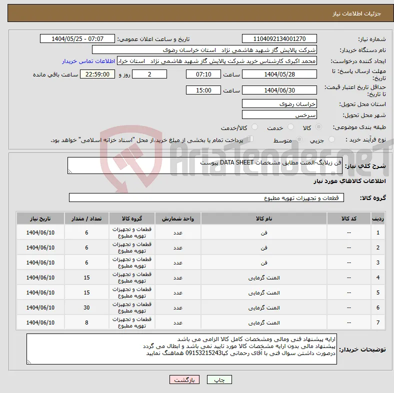 نیاز انتخاب تامین کننده-فن زیلابگ-المنت مطابق مشخصات DATA SHEET پیوست 