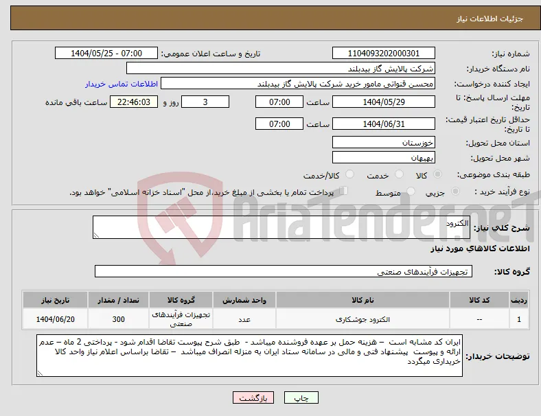 نیاز انتخاب تامین کننده-الکترود