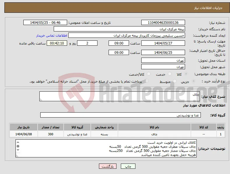نیاز انتخاب تامین کننده-چای