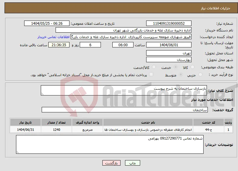 نیاز انتخاب تامین کننده-بازسازی ساختمان به شرح پیوست 