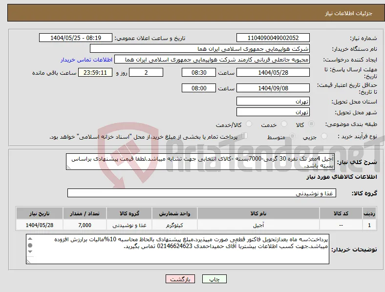 نیاز انتخاب تامین کننده-آجیل 4مغز تک نفره 30 گرمی-7000بسته -کالای انتخابی جهت تشابه میباشد.لطفا قیمت پیشنهادی براساس بسته باشد.
