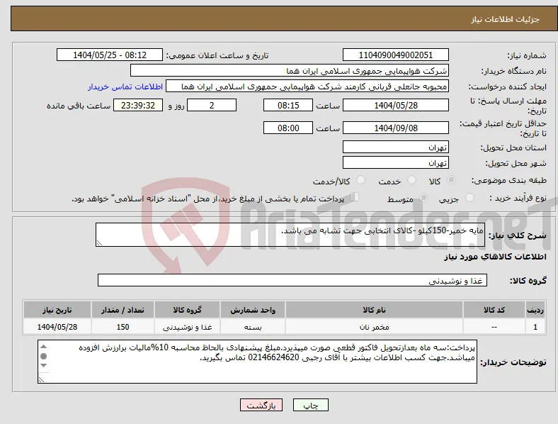 نیاز انتخاب تامین کننده-مایه خمیر-150کیلو -کالای انتخابی جهت تشابه می باشد.