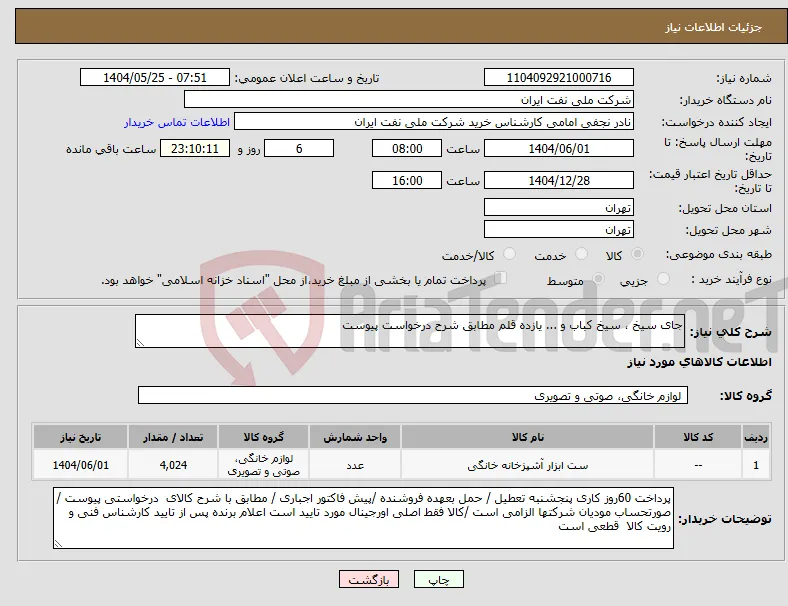 نیاز انتخاب تامین کننده-جای سیخ ، سیخ کباب و ... یازده قلم مطابق شرح درخواست پیوست 