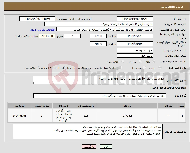 نیاز انتخاب تامین کننده-مخزن پلی اتیلن 30 هزار لیتری - تربت جام(موسی آباد)