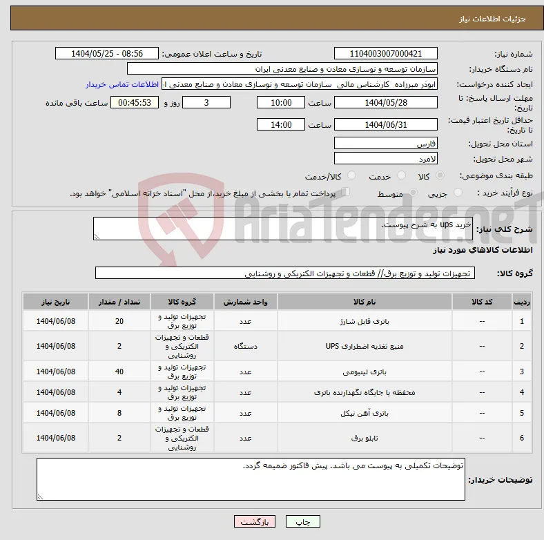 نیاز انتخاب تامین کننده-خرید ups به شرح پیوست.