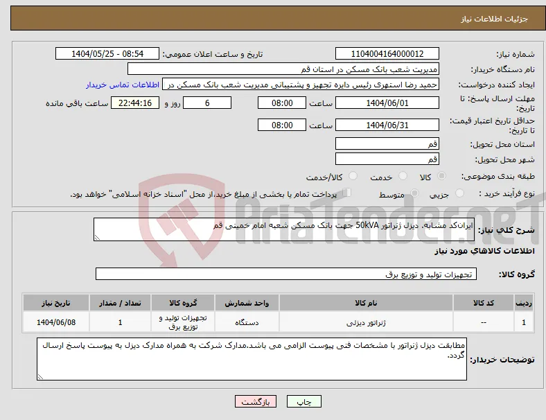 نیاز انتخاب تامین کننده-ایران‌کد مشابه. دیزل ژنراتور 50kVA جهت بانک مسکن شعبه امام خمینی قم