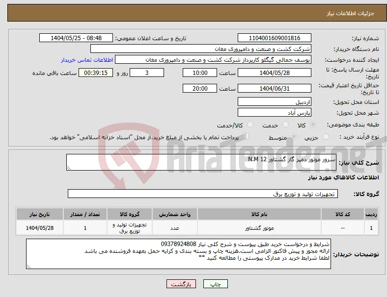 نیاز انتخاب تامین کننده-سرور موتور دمپر گاز گشتاور 12 N.M