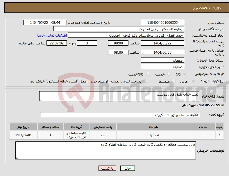 نیاز انتخاب تامین کننده-تخت خواب طبق فایل پیوست 
