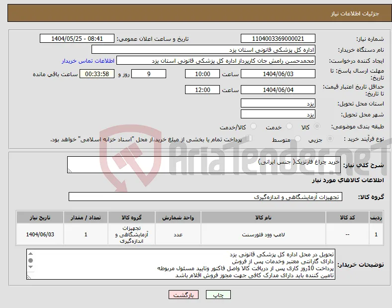 نیاز انتخاب تامین کننده-خرید چراغ فارنزیک( جنس ایرانی)