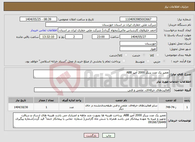 نیاز انتخاب تامین کننده-تعمیر یک عدد بریکر 2000 آمپر ABB
