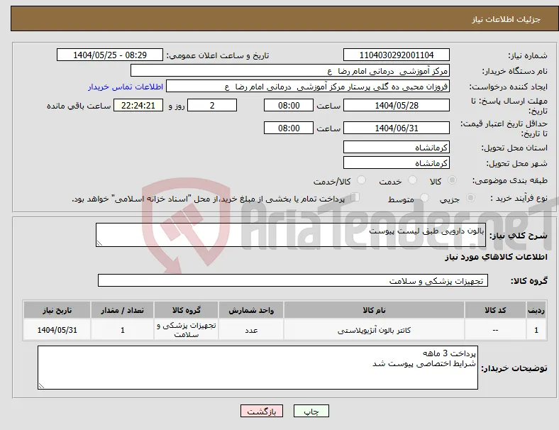 نیاز انتخاب تامین کننده-بالون دارویی طبق لیست پیوست
