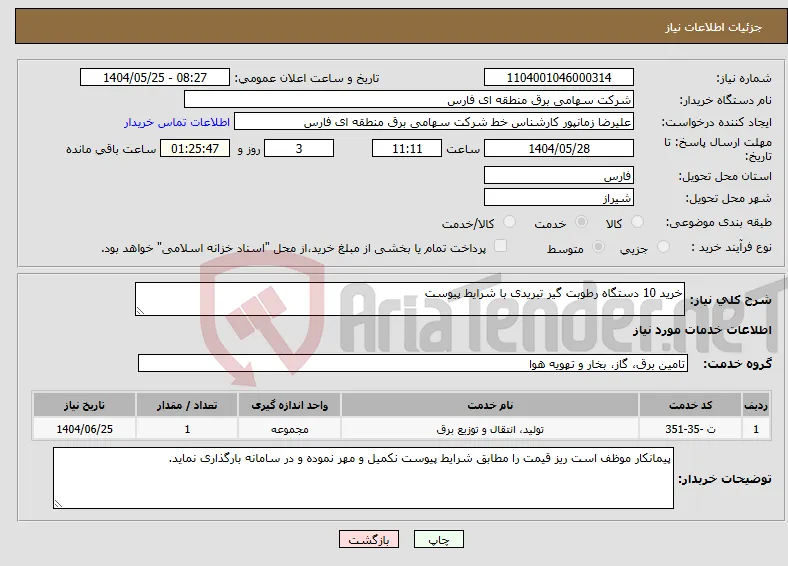 نیاز انتخاب تامین کننده-خرید 10 دستگاه رطوبت گیر تبریدی با شرایط پیوست