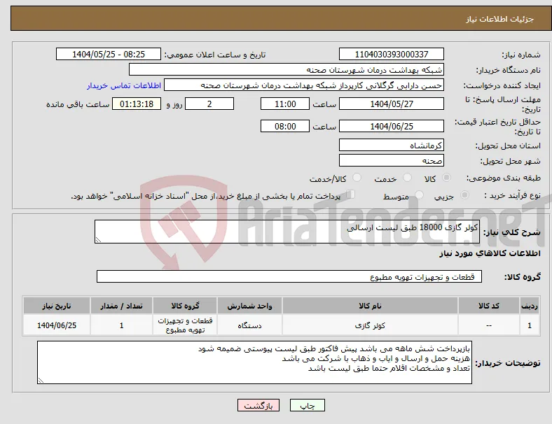 نیاز انتخاب تامین کننده-کولر گازی 18000 طبق لیست ارسالی