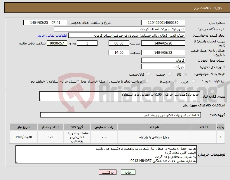 نیاز انتخاب تامین کننده-خرید 120عدد سر چراغی 100وات مطابق فرم استعلام 