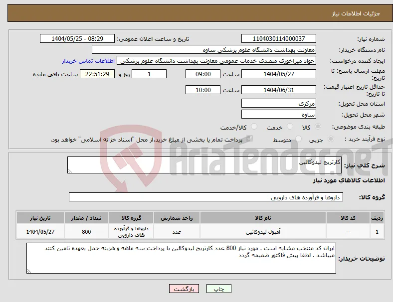 نیاز انتخاب تامین کننده-کارتریج لیدوکائین